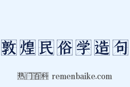 敦煌民俗学造句是什么意思的图片